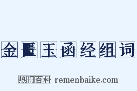 金匮玉函经组词是什么意思的图片